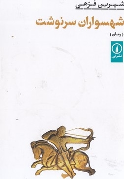 شهسواران سرنوشت